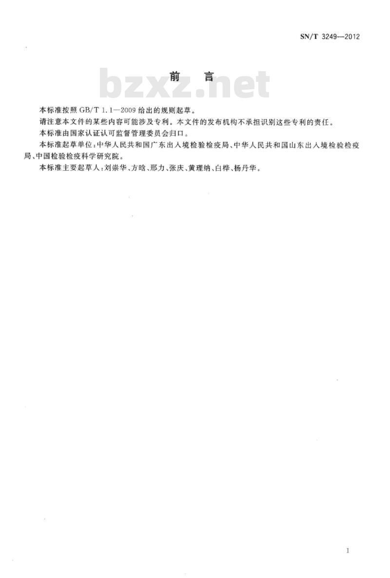 SN/T 3249-2012 仿真饰品铅、镉、钡含量的测定火焰原子吸收光谱法