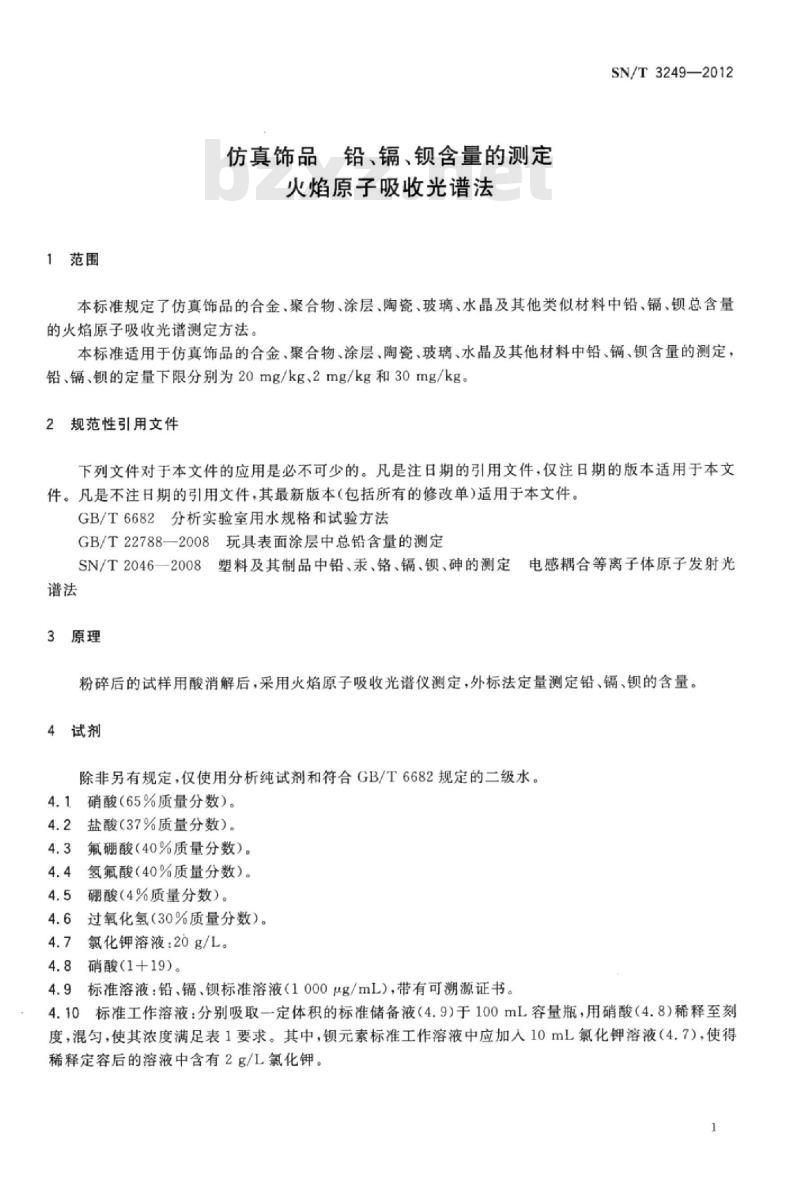 SN/T 3249-2012 仿真饰品铅、镉、钡含量的测定火焰原子吸收光谱法