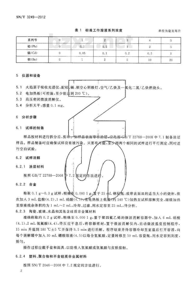 SN/T 3249-2012 仿真饰品铅、镉、钡含量的测定火焰原子吸收光谱法