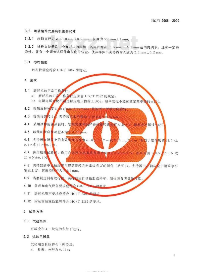 HG/T 2066-2020 代替 HG/T 2066-2009 旋转辊筒式磨耗机