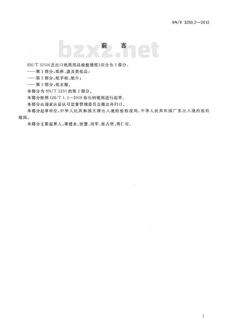 SN/T 3250.2-2012 进出口纸质用品检验规程第2部分:纸手帕、纸巾