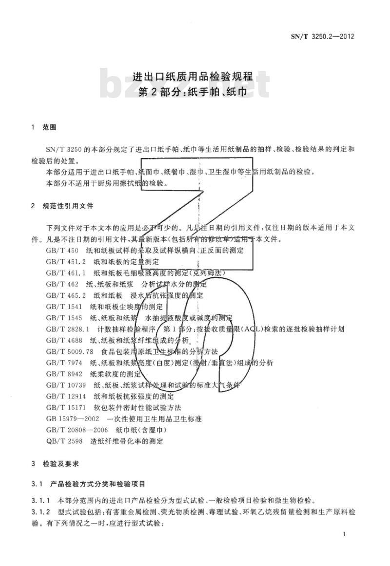 SN/T 3250.2-2012 进出口纸质用品检验规程第2部分:纸手帕、纸巾