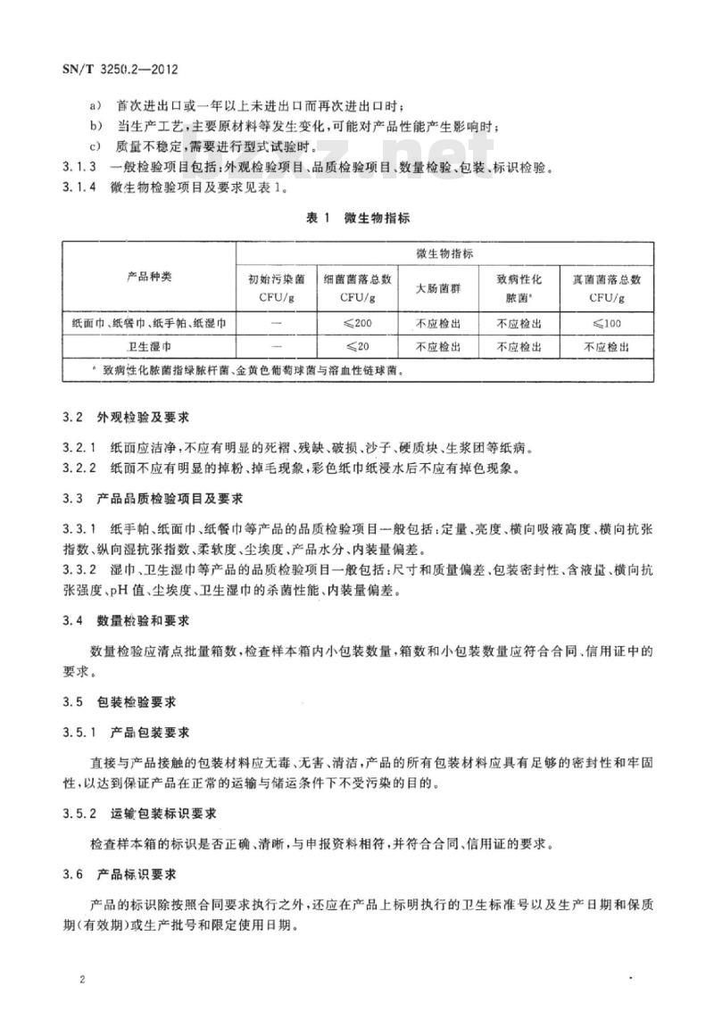 SN/T 3250.2-2012 进出口纸质用品检验规程第2部分:纸手帕、纸巾