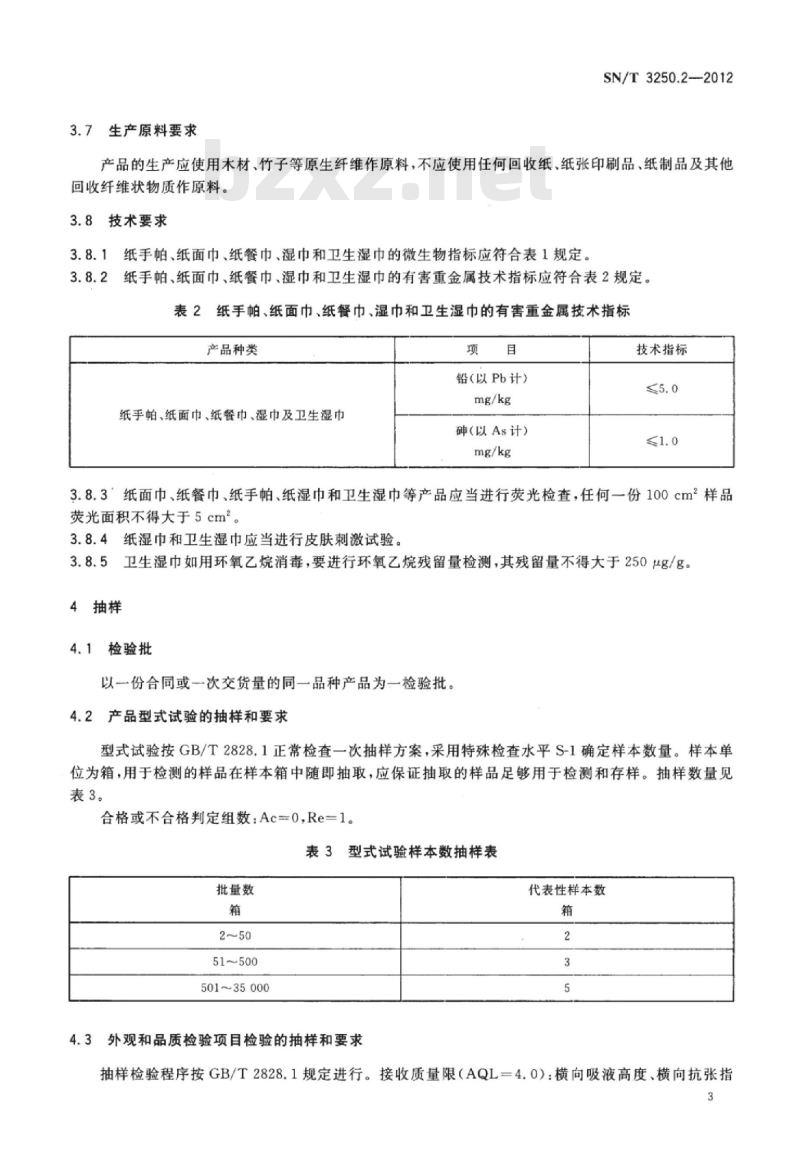 SN/T 3250.2-2012 进出口纸质用品检验规程第2部分:纸手帕、纸巾