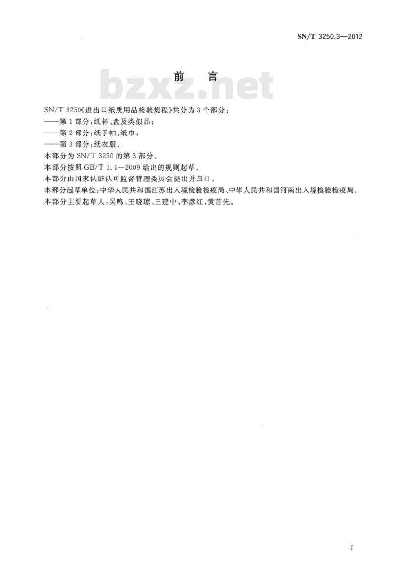 SN/T 3250.3-2012 进出口纸质用品检验规程第3部分:纸衣服