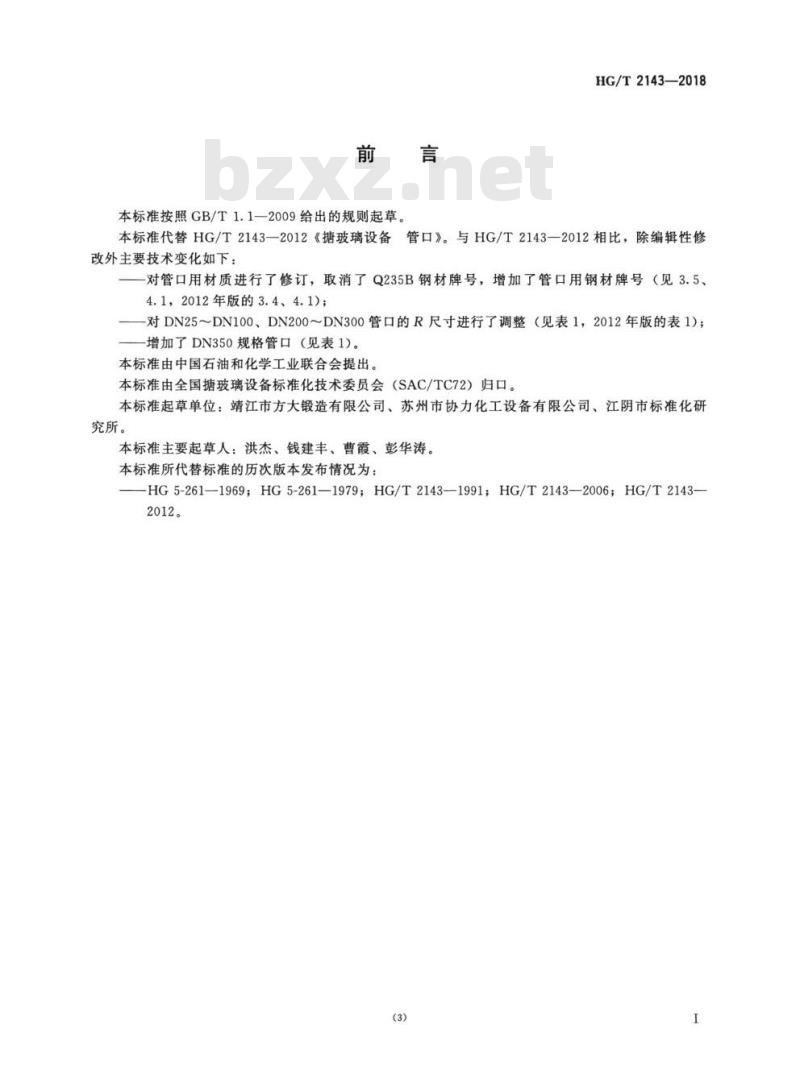 HG/T 2143-2018 代替 HG/T 2143-2012 搪玻璃设备管口