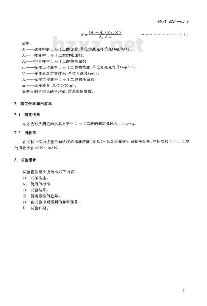SN/T 3251-2012 玩具材料中1,4-丁二醇的检测方法气相色谱-质谱法