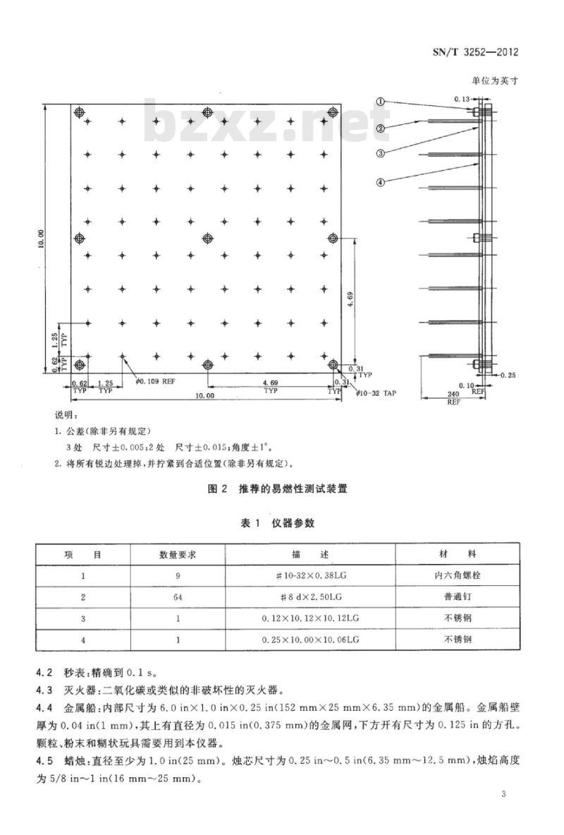 SN/T 3252-2012 玩具整体易燃性能测试方法