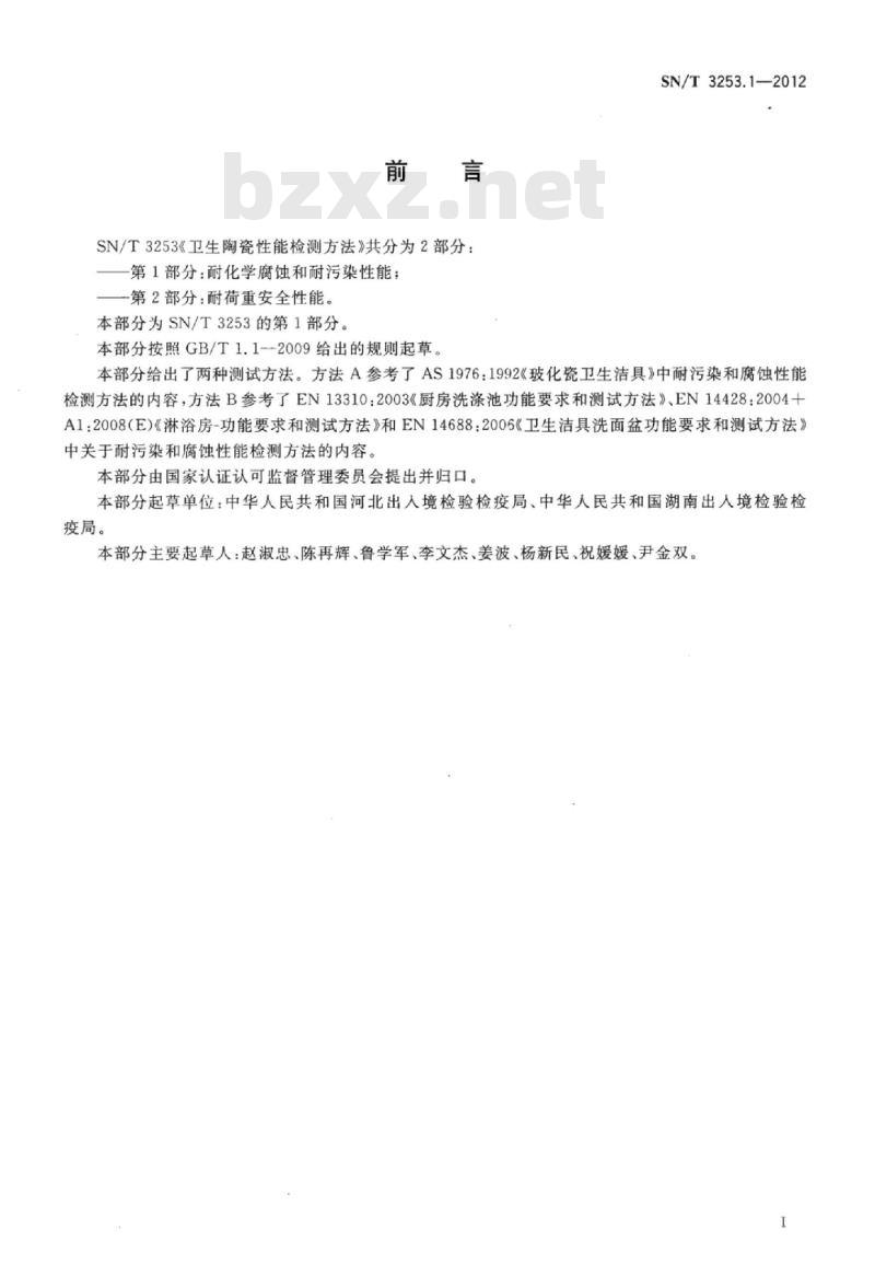 SN/T 3253.1-2012 卫生陶瓷性能检测方法第1部分耐化学腐蚀和耐污染性能