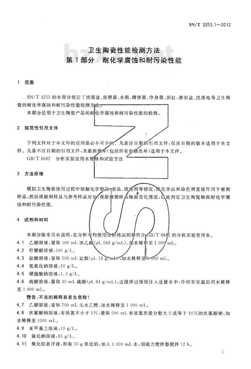 SN/T 3253.1-2012 卫生陶瓷性能检测方法第1部分耐化学腐蚀和耐污染性能
