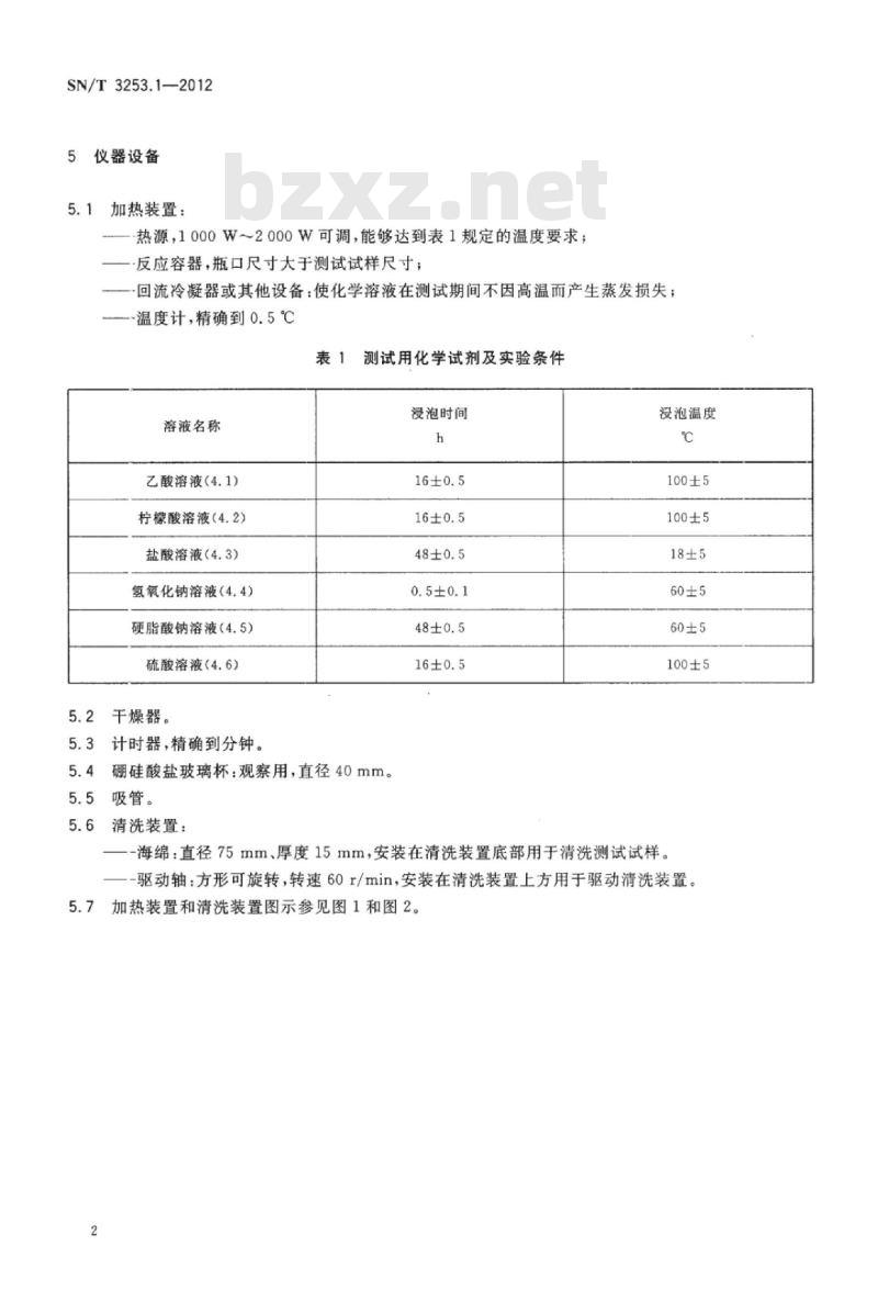 SN/T 3253.1-2012 卫生陶瓷性能检测方法第1部分耐化学腐蚀和耐污染性能