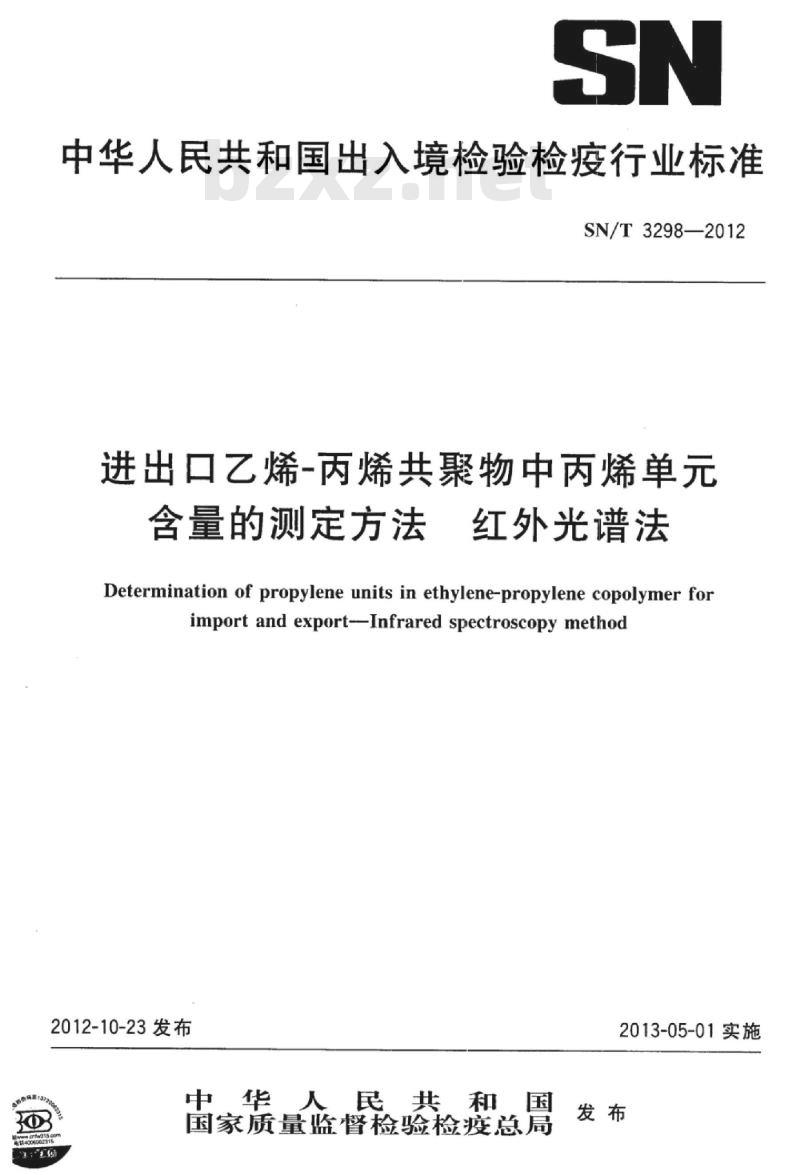 SN/T 3298-2012 进出口乙烯-丙烯共聚物中丙烯单元含量的测定方法红外光谱法