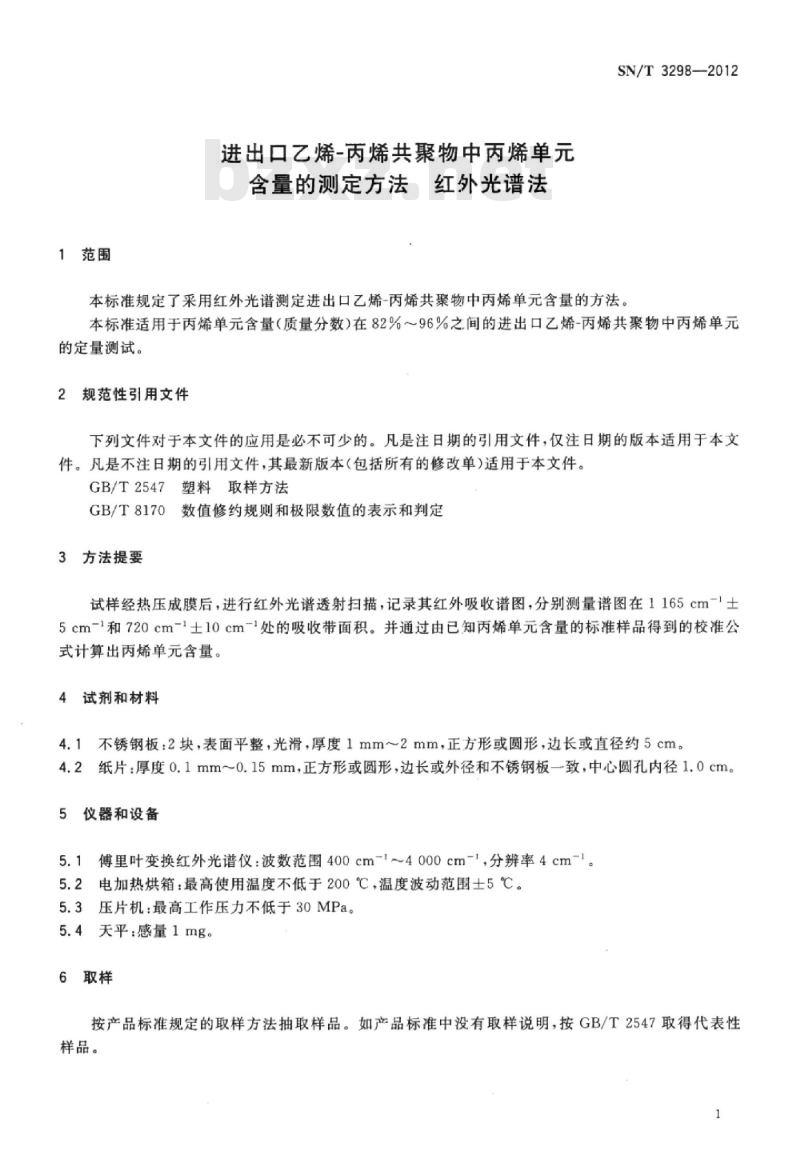 SN/T 3298-2012 进出口乙烯-丙烯共聚物中丙烯单元含量的测定方法红外光谱法