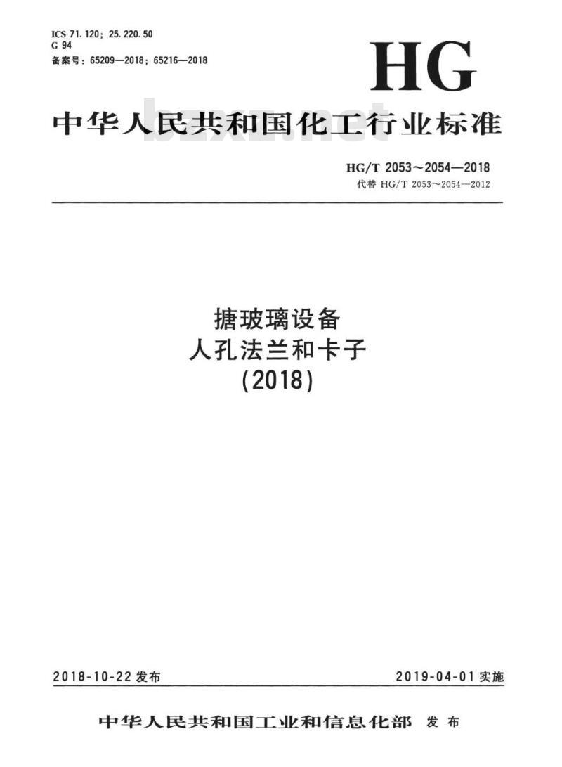 HG/T 2054-2018 代替 HG/T 2054-2007 搪玻璃设备卡子