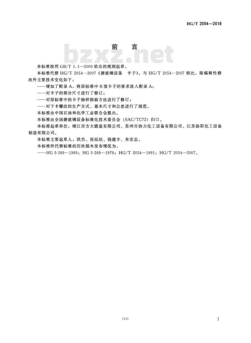 HG/T 2054-2018 代替 HG/T 2054-2007 搪玻璃设备卡子