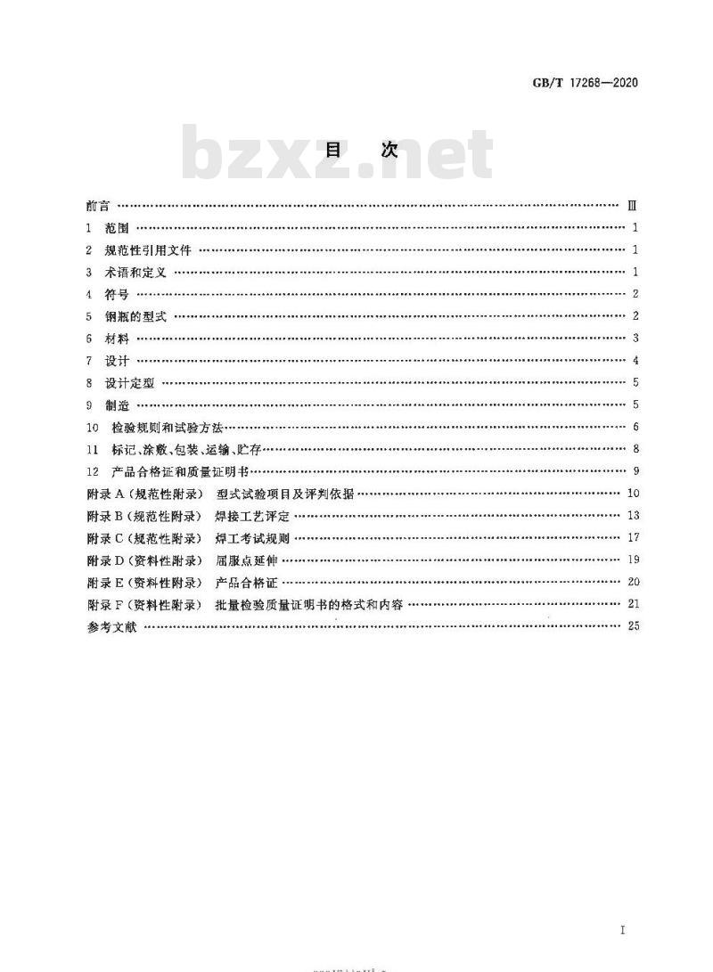 GB/T 17268-2020 工业用非重复充装焊接钢瓶