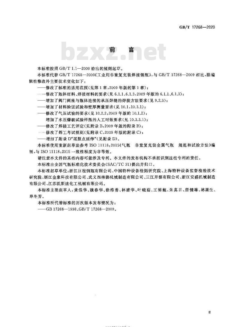 GB/T 17268-2020 工业用非重复充装焊接钢瓶