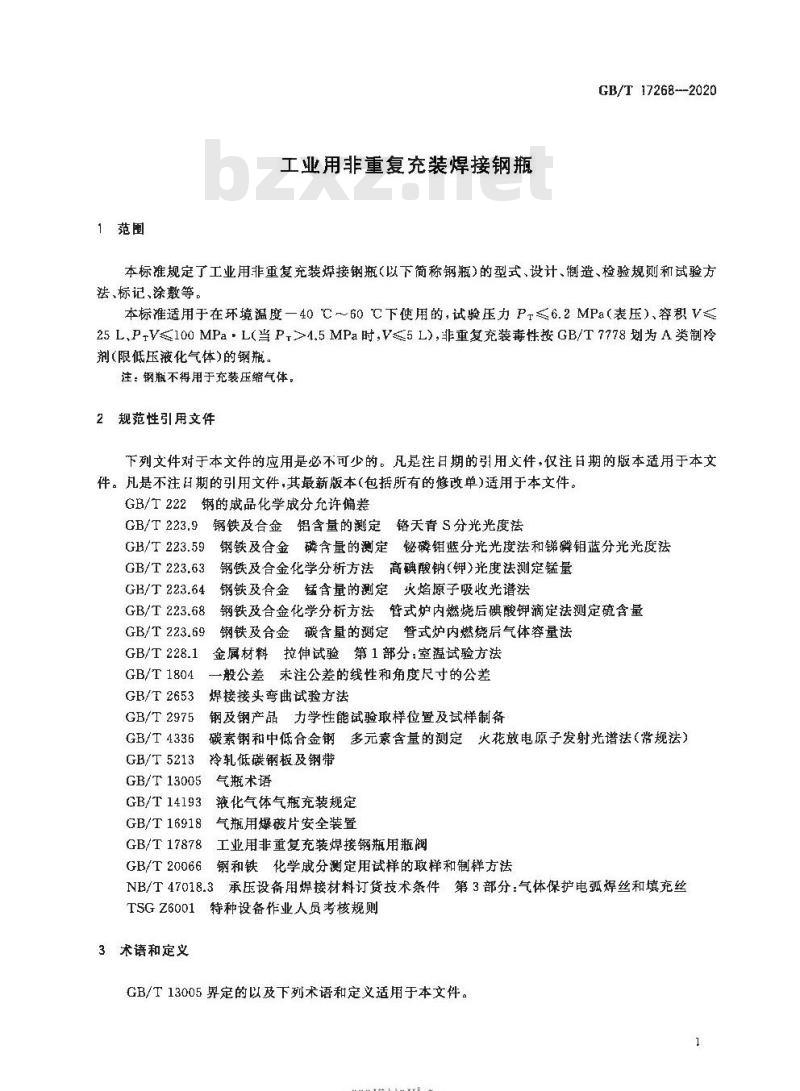 GB/T 17268-2020 工业用非重复充装焊接钢瓶
