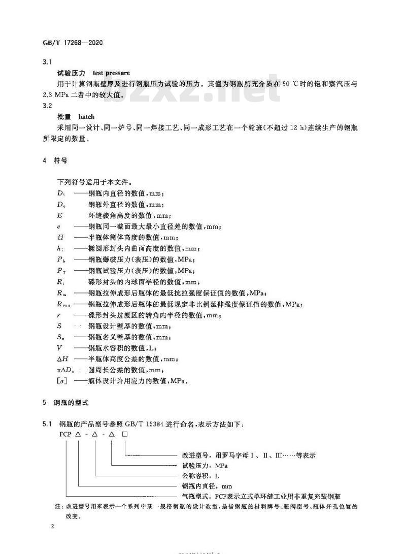 GB/T 17268-2020 工业用非重复充装焊接钢瓶