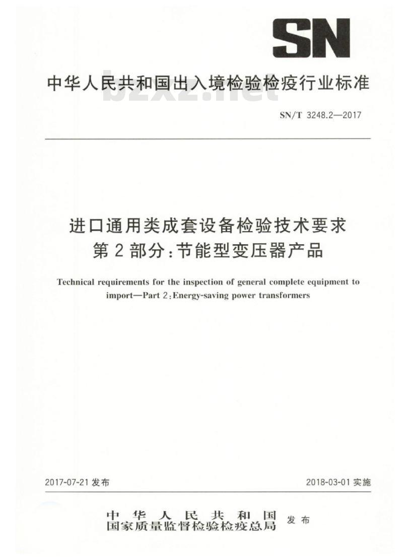 SN/T 3248.2-2017 进口通用类成套设备检验技术要求第2部分:节能型变压器产品
