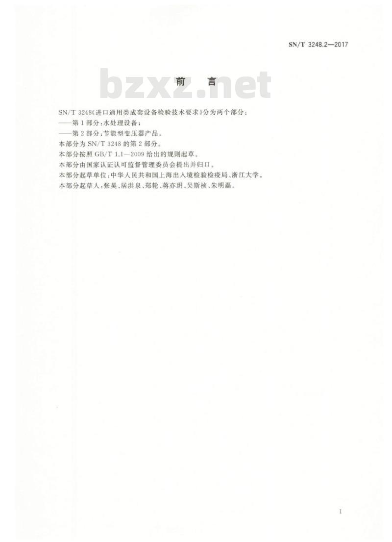 SN/T 3248.2-2017 进口通用类成套设备检验技术要求第2部分:节能型变压器产品