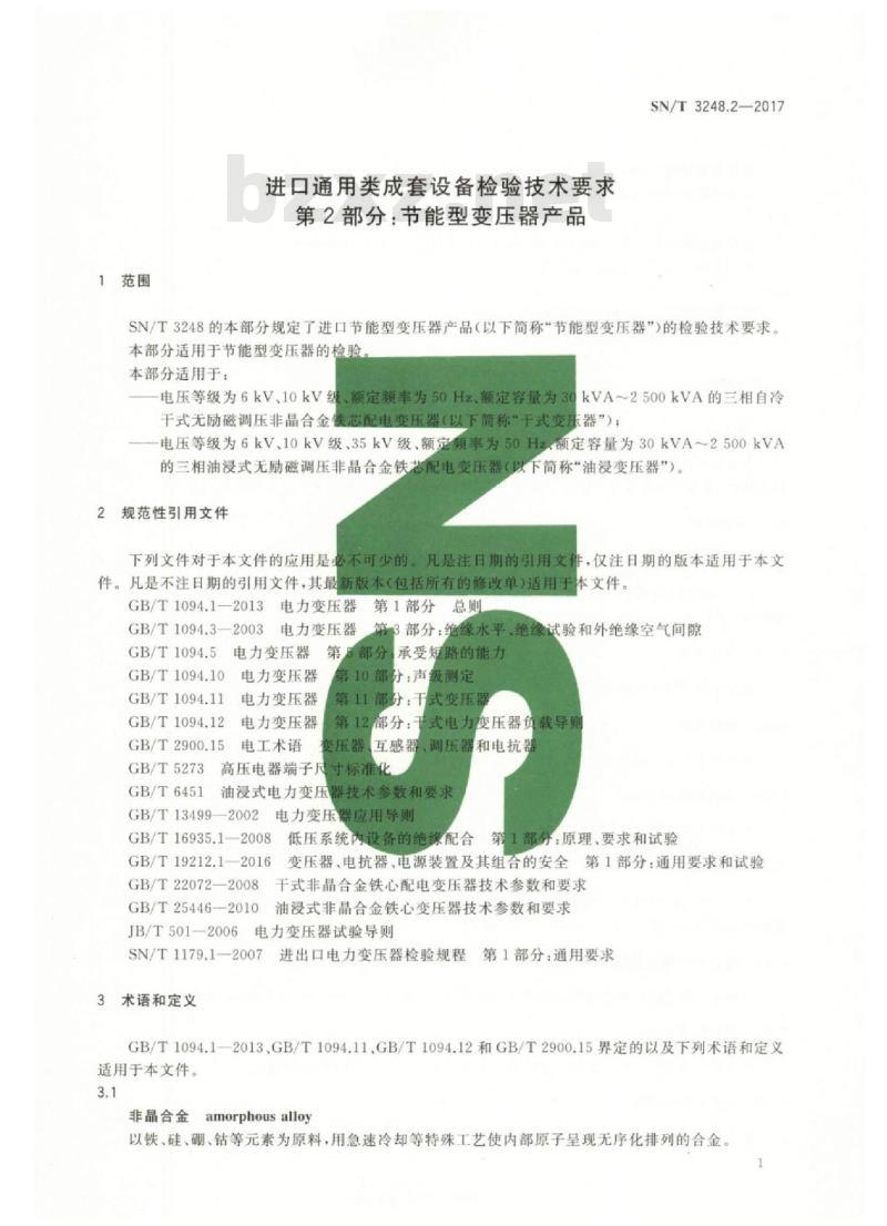 SN/T 3248.2-2017 进口通用类成套设备检验技术要求第2部分:节能型变压器产品