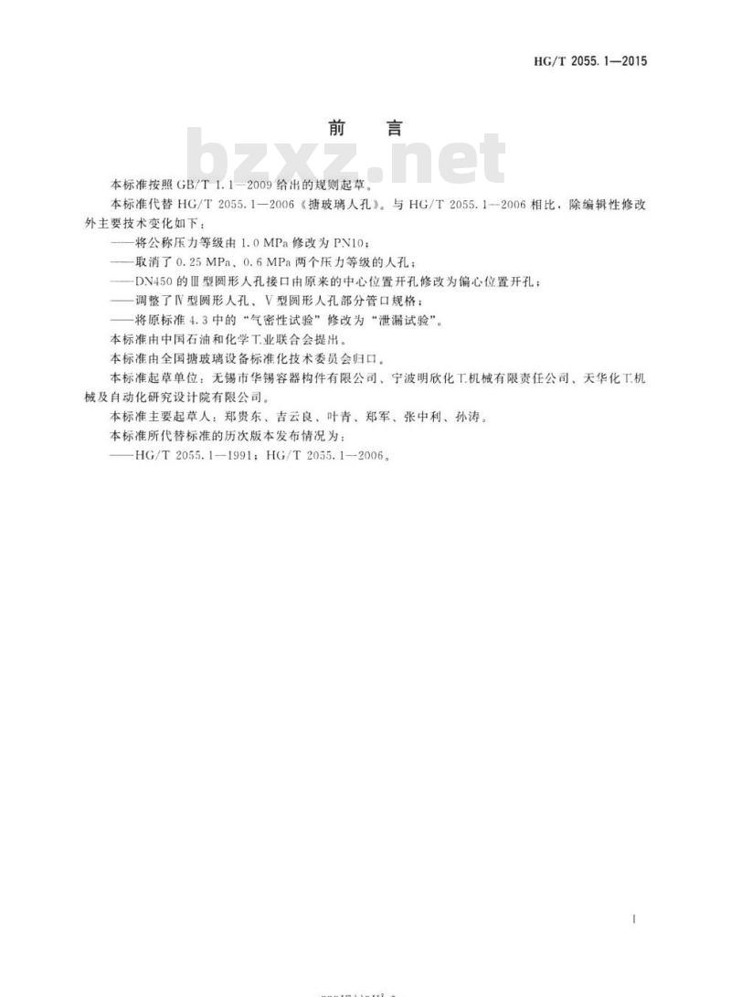 HG/T 2055. 1-2015 代替 HG/T 2055. 1-2006 搪玻璃人孔