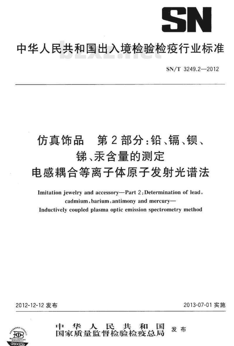 SN/T 3249.2-2012 仿真饰品第2部分:铅、镉、钡、锑、汞含量的测定电感耦合等离子体原子发射光谱法