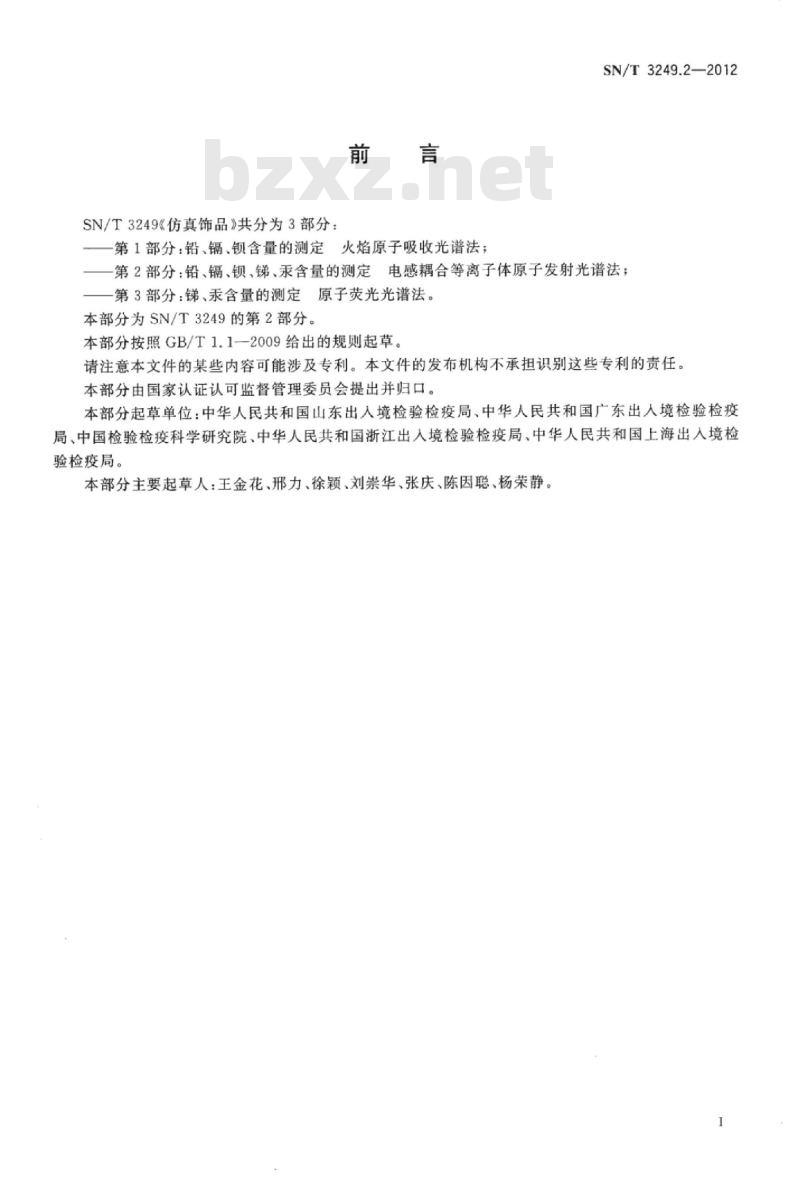 SN/T 3249.2-2012 仿真饰品第2部分:铅、镉、钡、锑、汞含量的测定电感耦合等离子体原子发射光谱法