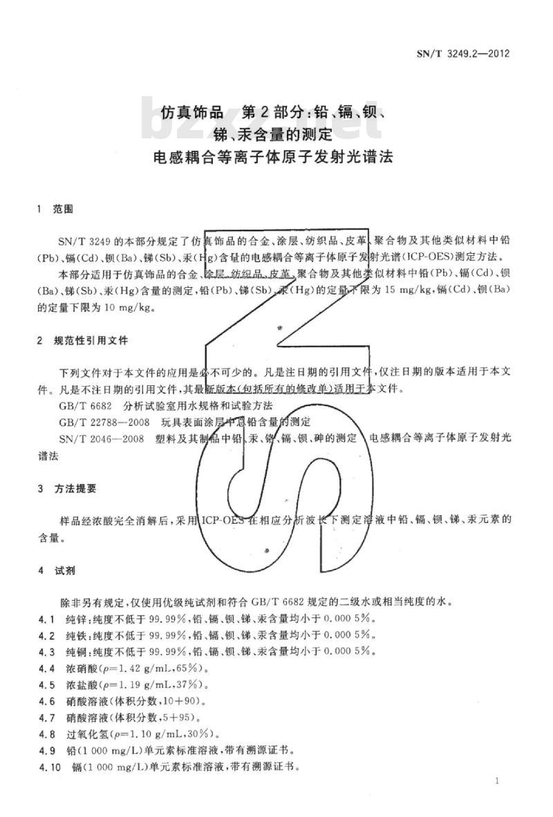 SN/T 3249.2-2012 仿真饰品第2部分:铅、镉、钡、锑、汞含量的测定电感耦合等离子体原子发射光谱法