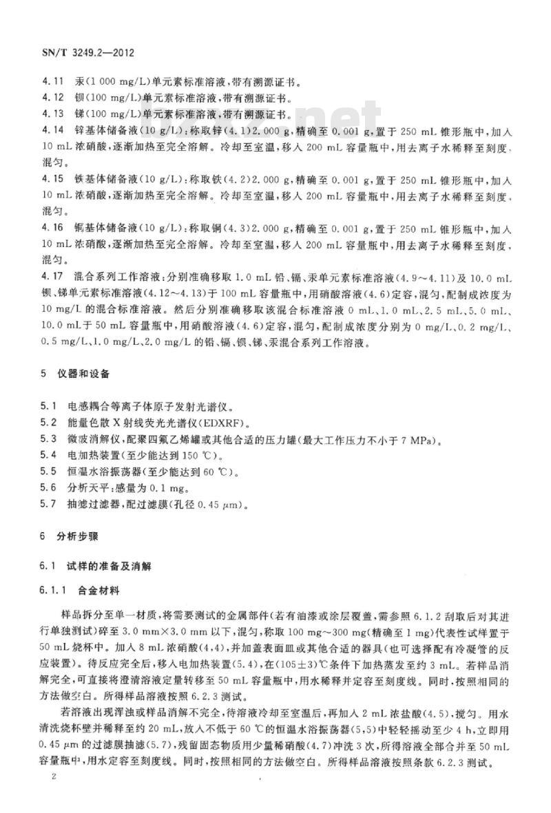 SN/T 3249.2-2012 仿真饰品第2部分:铅、镉、钡、锑、汞含量的测定电感耦合等离子体原子发射光谱法