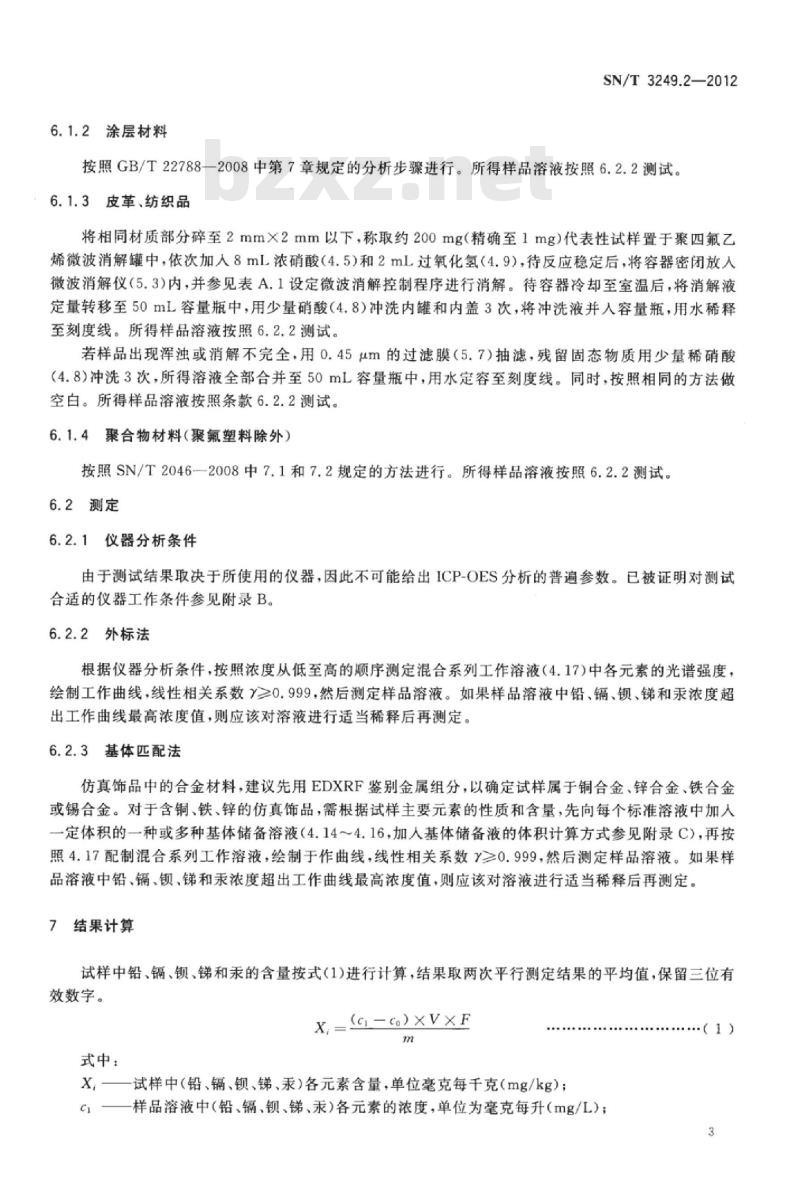 SN/T 3249.2-2012 仿真饰品第2部分:铅、镉、钡、锑、汞含量的测定电感耦合等离子体原子发射光谱法