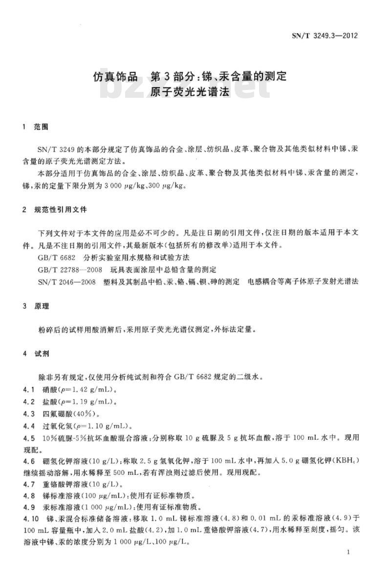 SN/T 3249.3-2012 仿真饰品第3部分:锑、汞含量的测定原子荧光光谱法