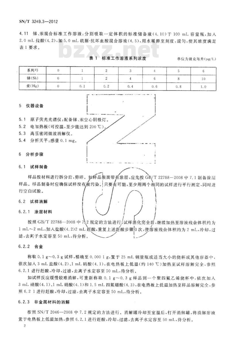SN/T 3249.3-2012 仿真饰品第3部分:锑、汞含量的测定原子荧光光谱法