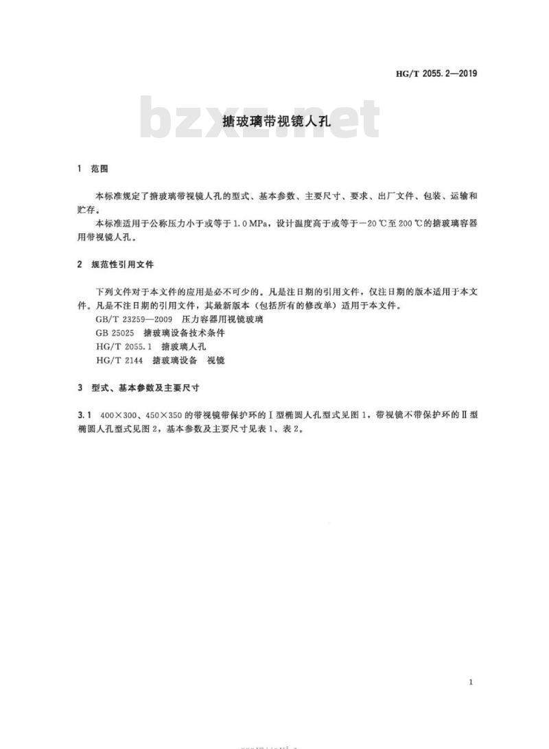 HG/T 2055. 2-2019 代替 HG/T 2055. 2-2013 搪玻璃带视镜人孔