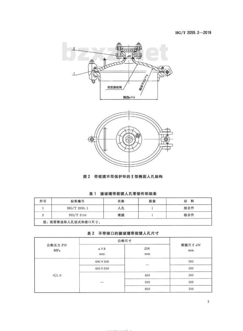 HG/T 2055. 2-2019 代替 HG/T 2055. 2-2013 搪玻璃带视镜人孔