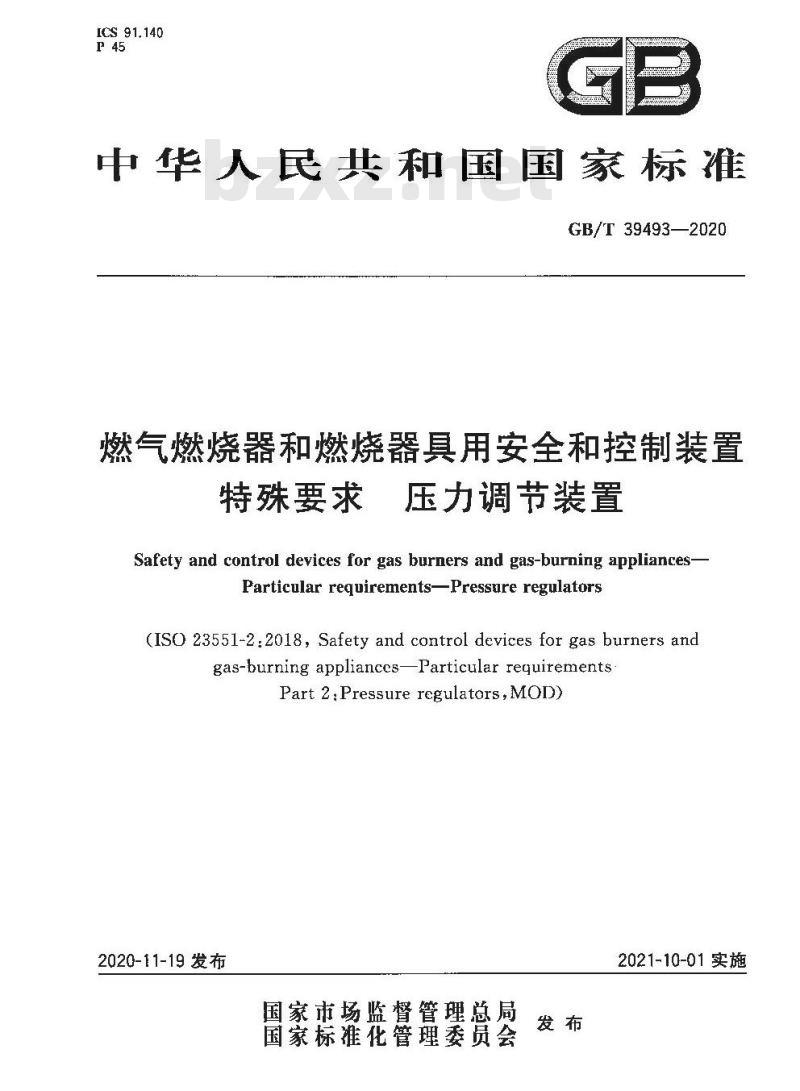 GB/T 39493-2020 燃气燃烧器和燃烧器具用安全和控制装置特殊要求 压力调节装置