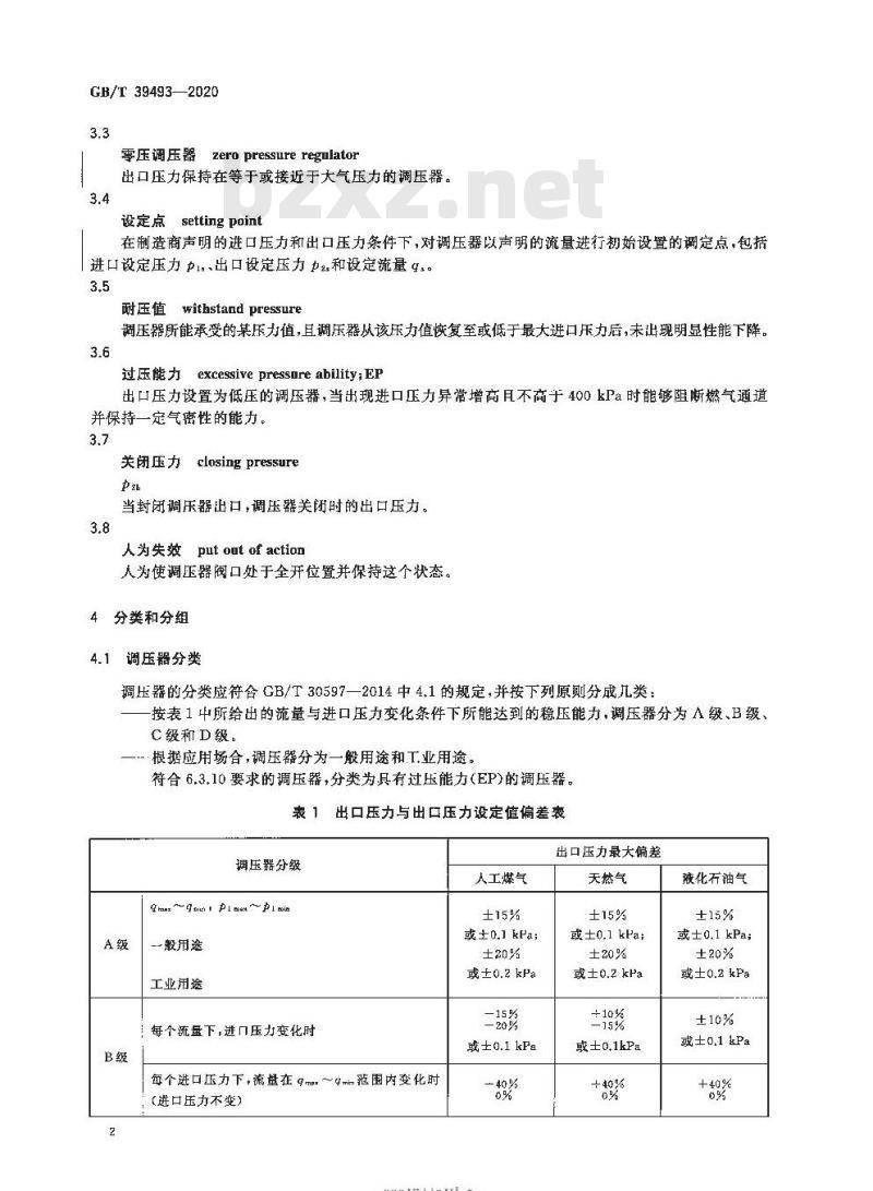 GB/T 39493-2020 燃气燃烧器和燃烧器具用安全和控制装置特殊要求 压力调节装置