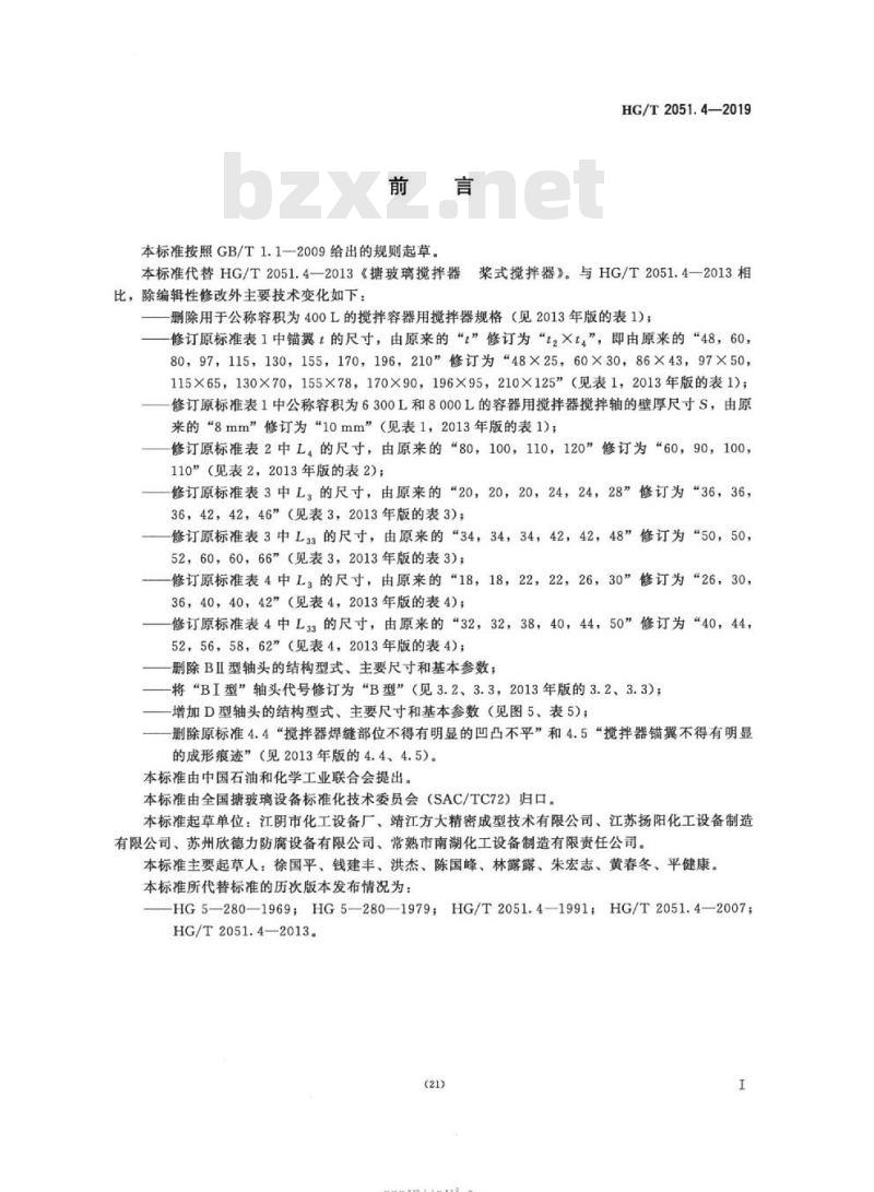 HG/T 2051.4-2019 代替 HG/T 2051.4-2013 搪玻璃搅拌器桨式搅拌器