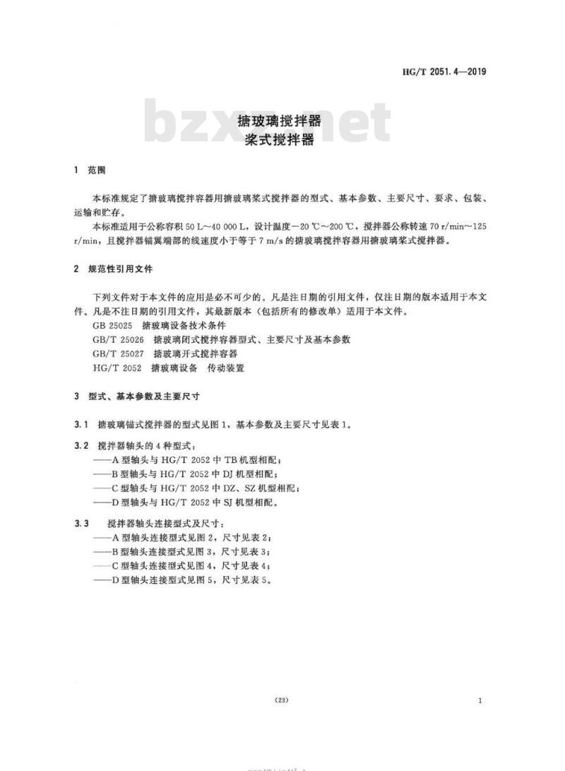 HG/T 2051.4-2019 代替 HG/T 2051.4-2013 搪玻璃搅拌器桨式搅拌器