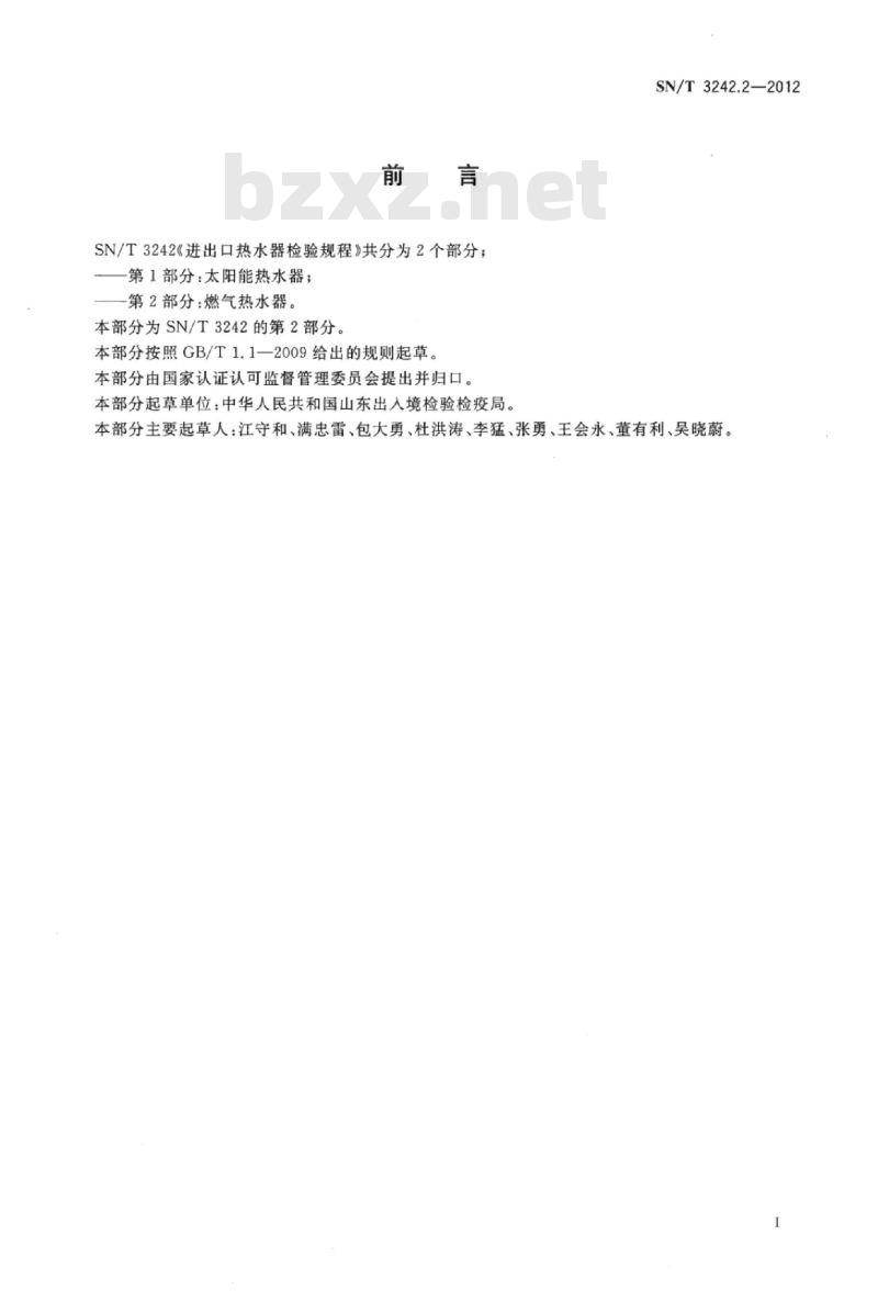 SN/T 3242.2-2012 进出口热水器检验规程第2部分:燃气热水器