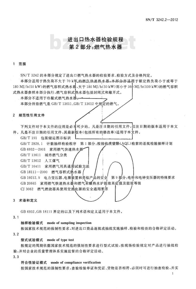SN/T 3242.2-2012 进出口热水器检验规程第2部分:燃气热水器