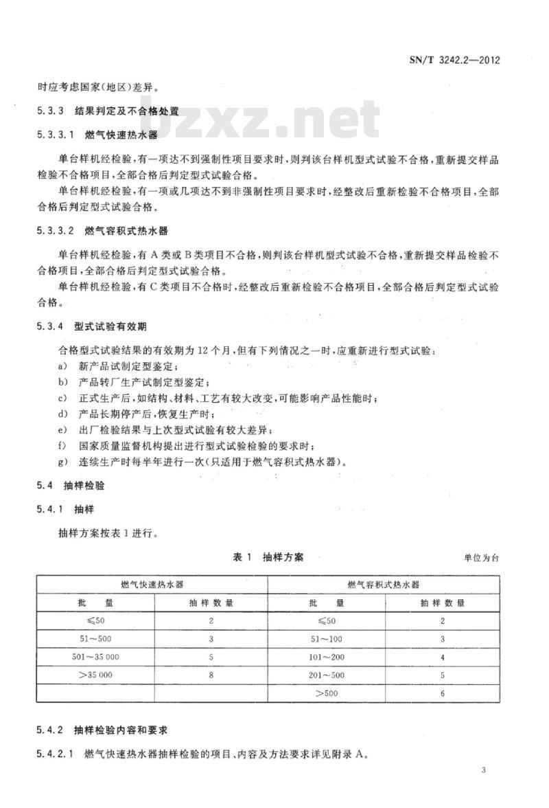 SN/T 3242.2-2012 进出口热水器检验规程第2部分:燃气热水器