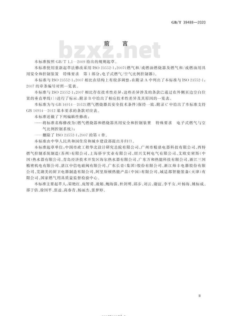 GB/T 39488-2020 燃气燃烧器和燃烧器具用安全和控制装置特殊要求 电子式燃气与空气比例控制系统