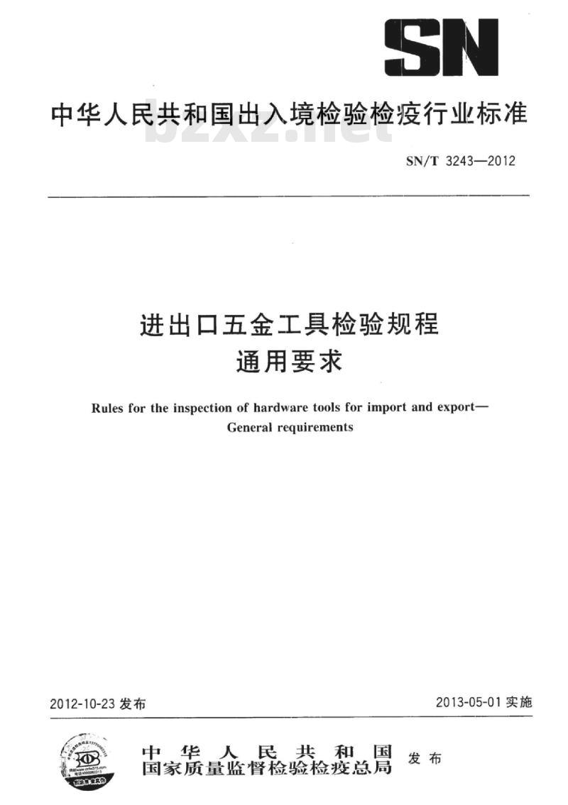 SN/T 3243-2012 进出口五金工具检验规程通用要求