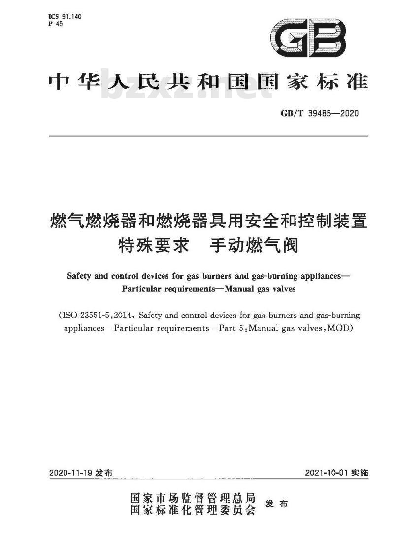 GB/T 39485-2020 燃气燃烧器和燃烧器具用安全和控制装置特殊要求 手动燃气阀