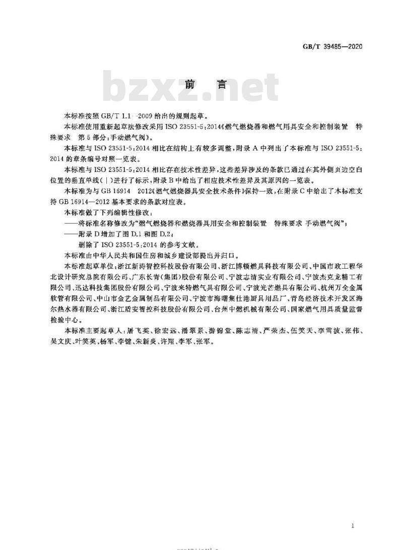 GB/T 39485-2020 燃气燃烧器和燃烧器具用安全和控制装置特殊要求 手动燃气阀