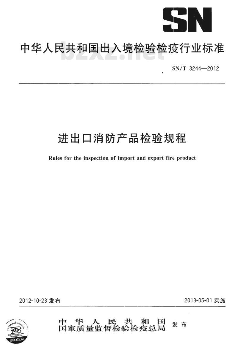 SN/T 3244-2012 进出口消防产品检验规程