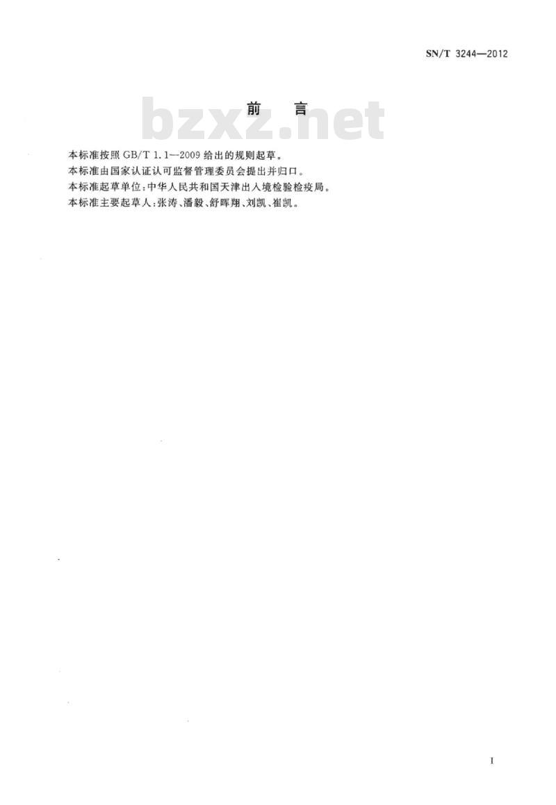SN/T 3244-2012 进出口消防产品检验规程