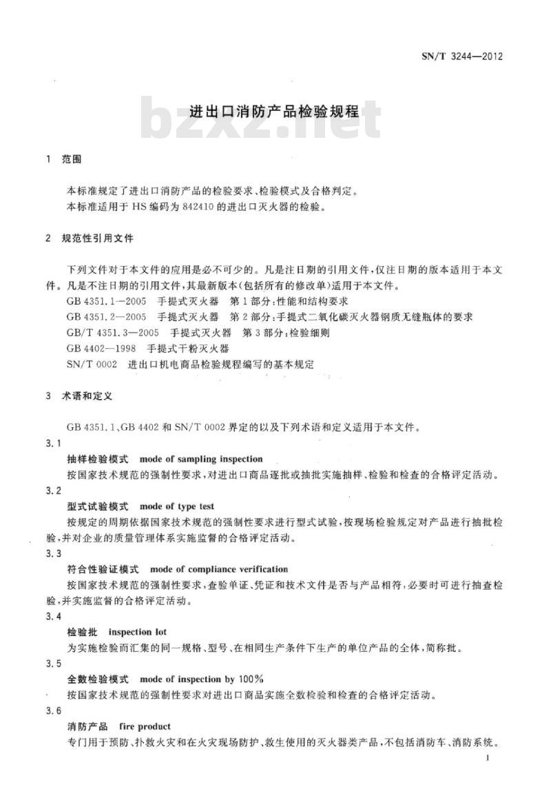 SN/T 3244-2012 进出口消防产品检验规程